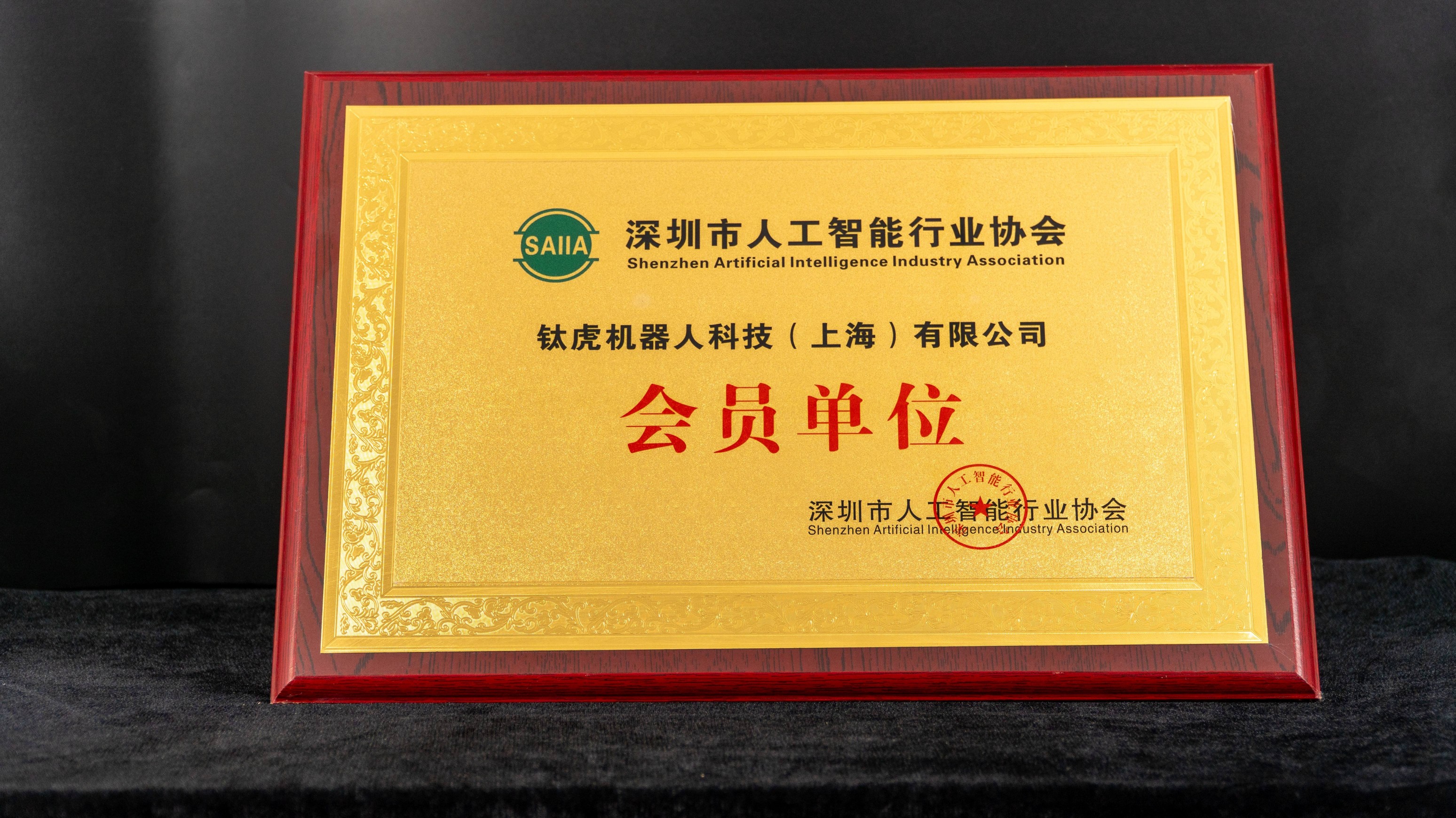 深圳市人工智能行业协会 会员单位