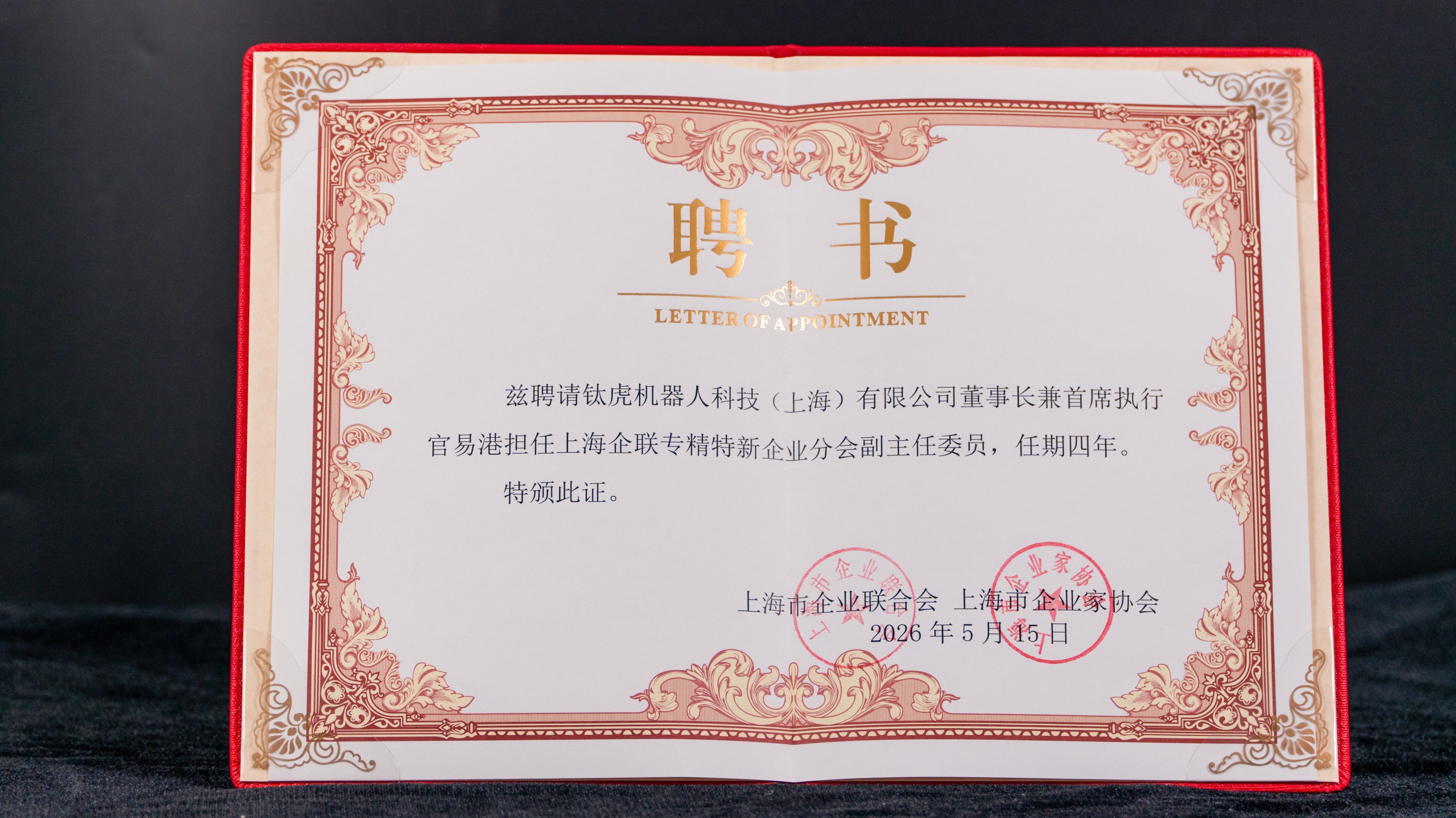 易港 上海企联专精特新企业分会副主任委员