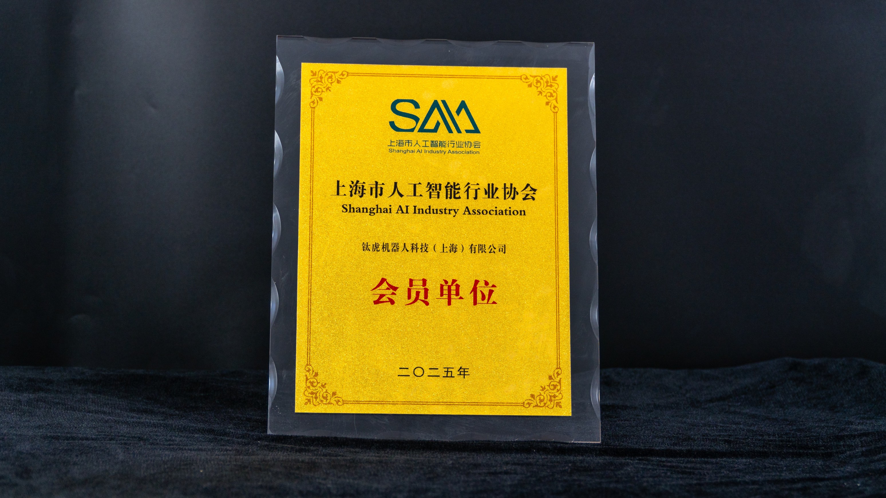 上海市人工智能行业协会 会员单位