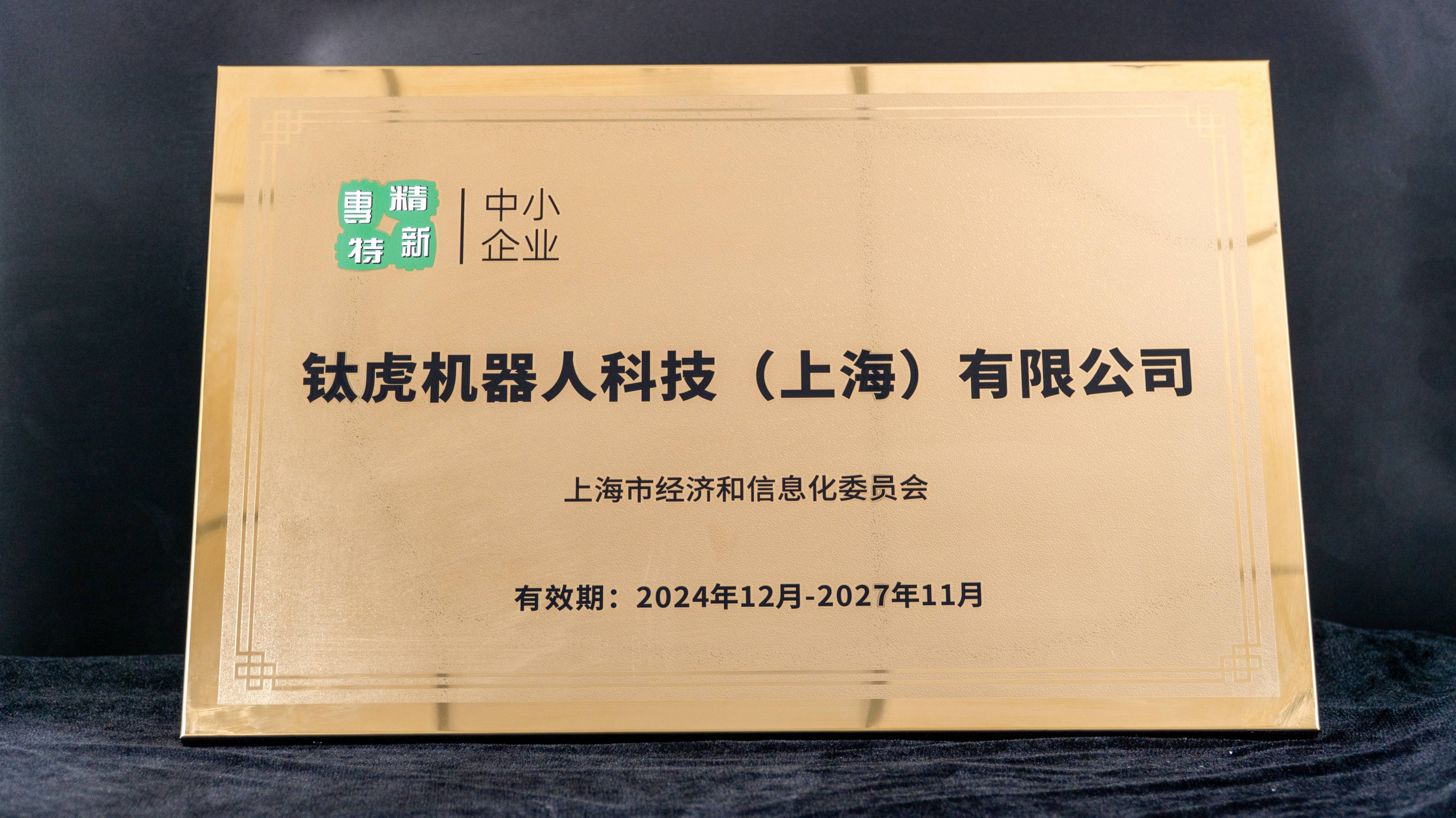 专精特新中小企业