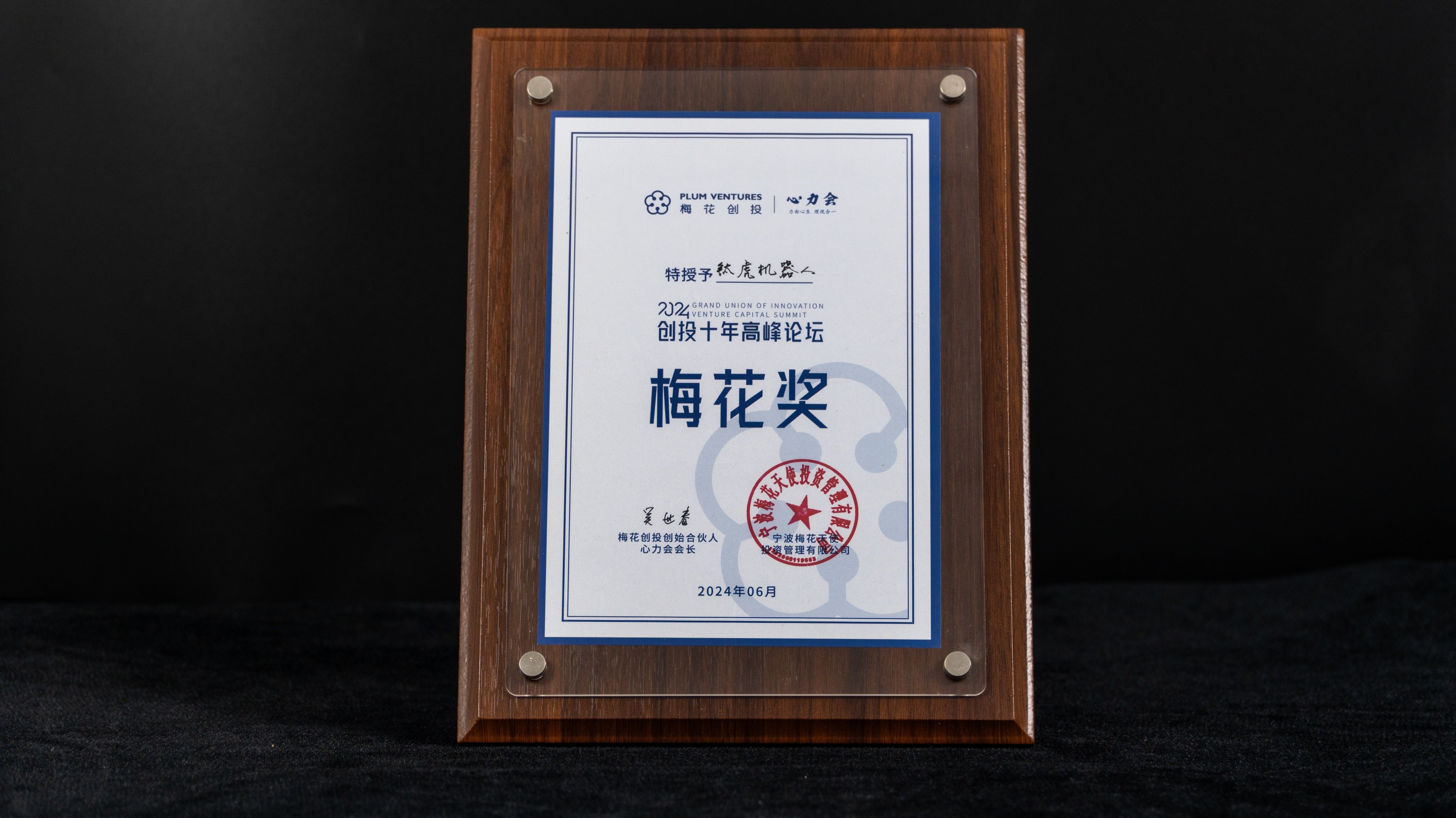 2024创投十年高峰论坛 梅花奖