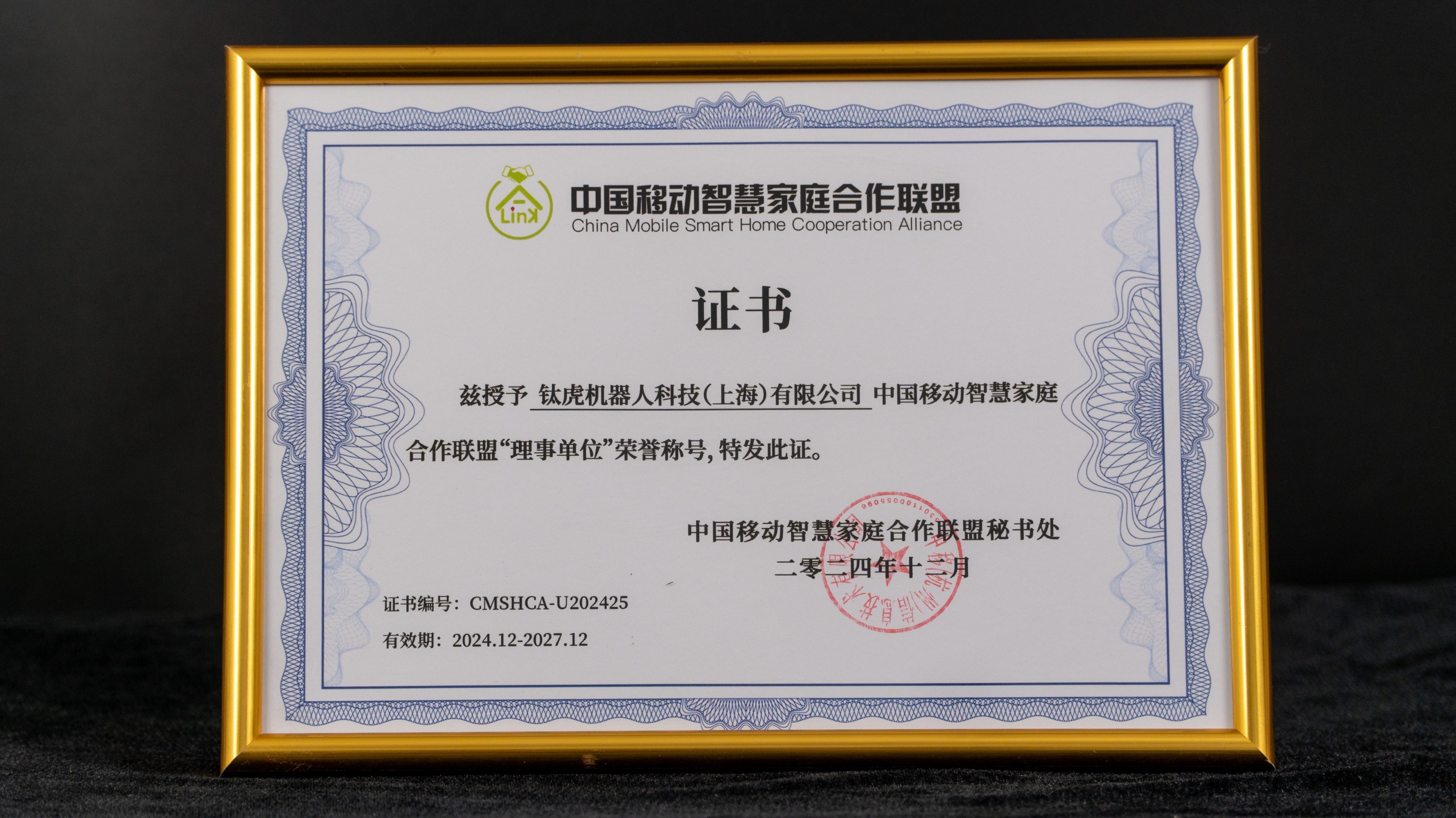 中国移动智慧家庭合作联盟“理事单位”荣誉称号