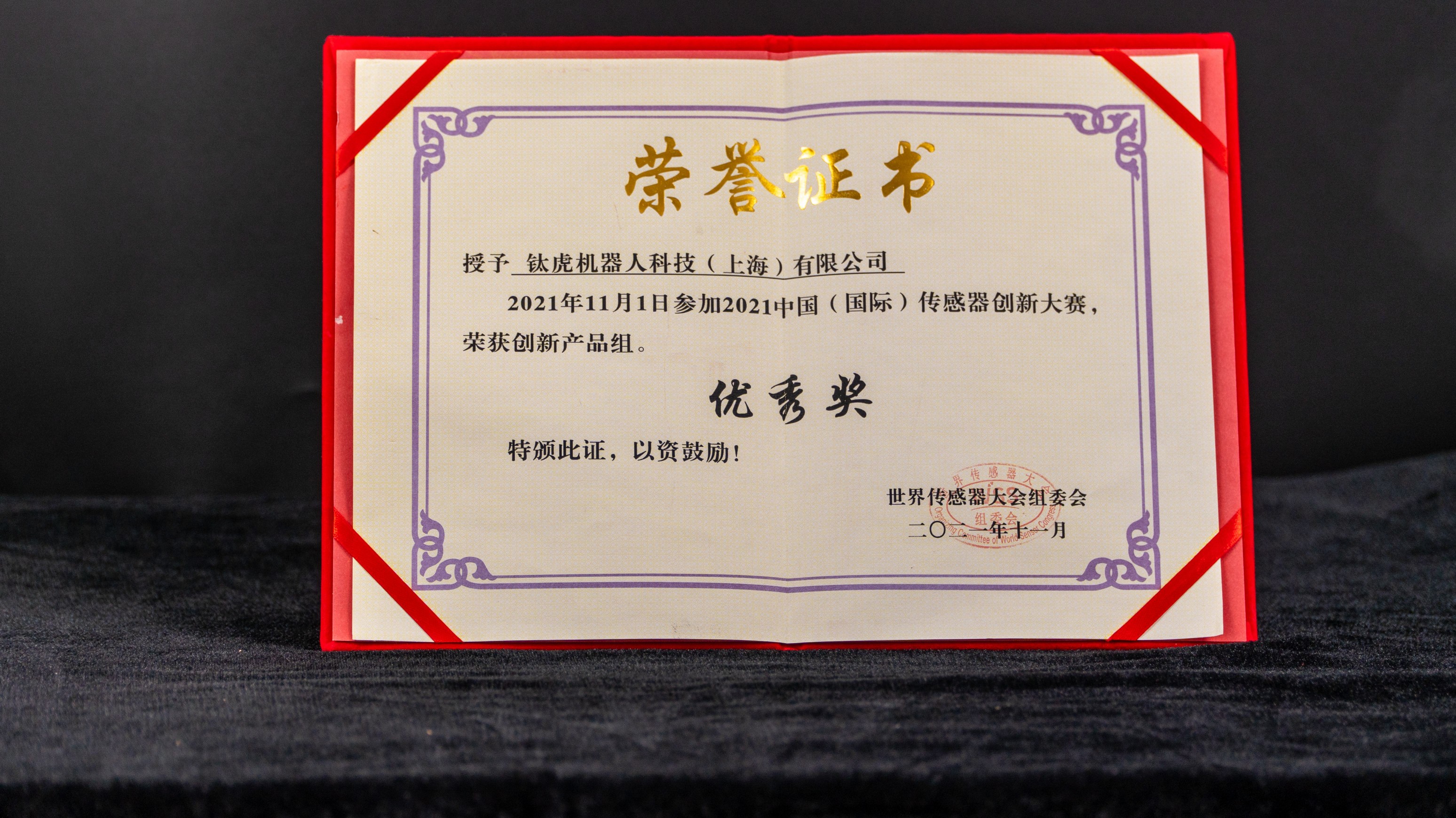 中国（国际）传感器创新大赛