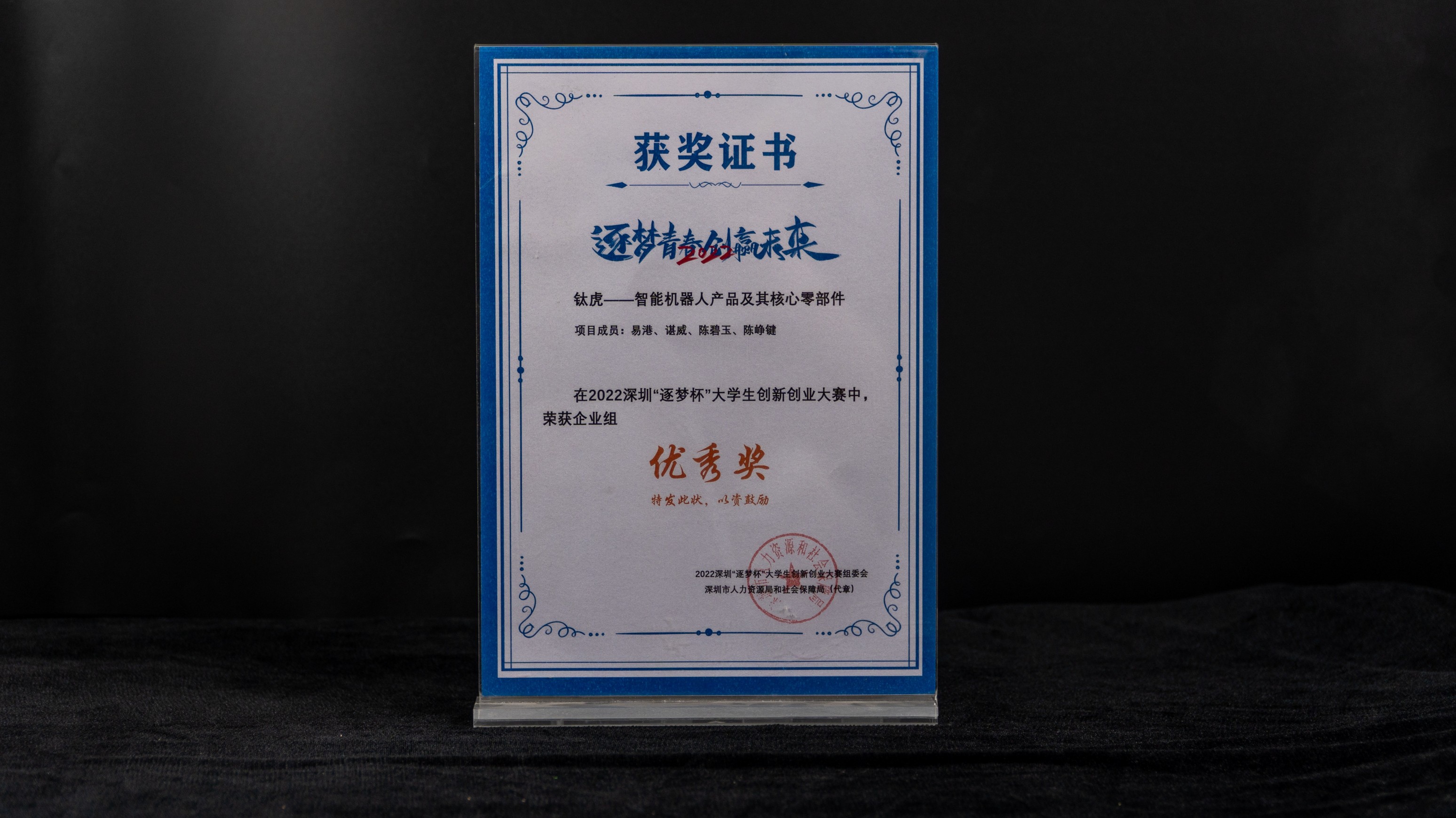 2022深圳“逐梦杯”大学生创新创业大赛 企业组优秀奖