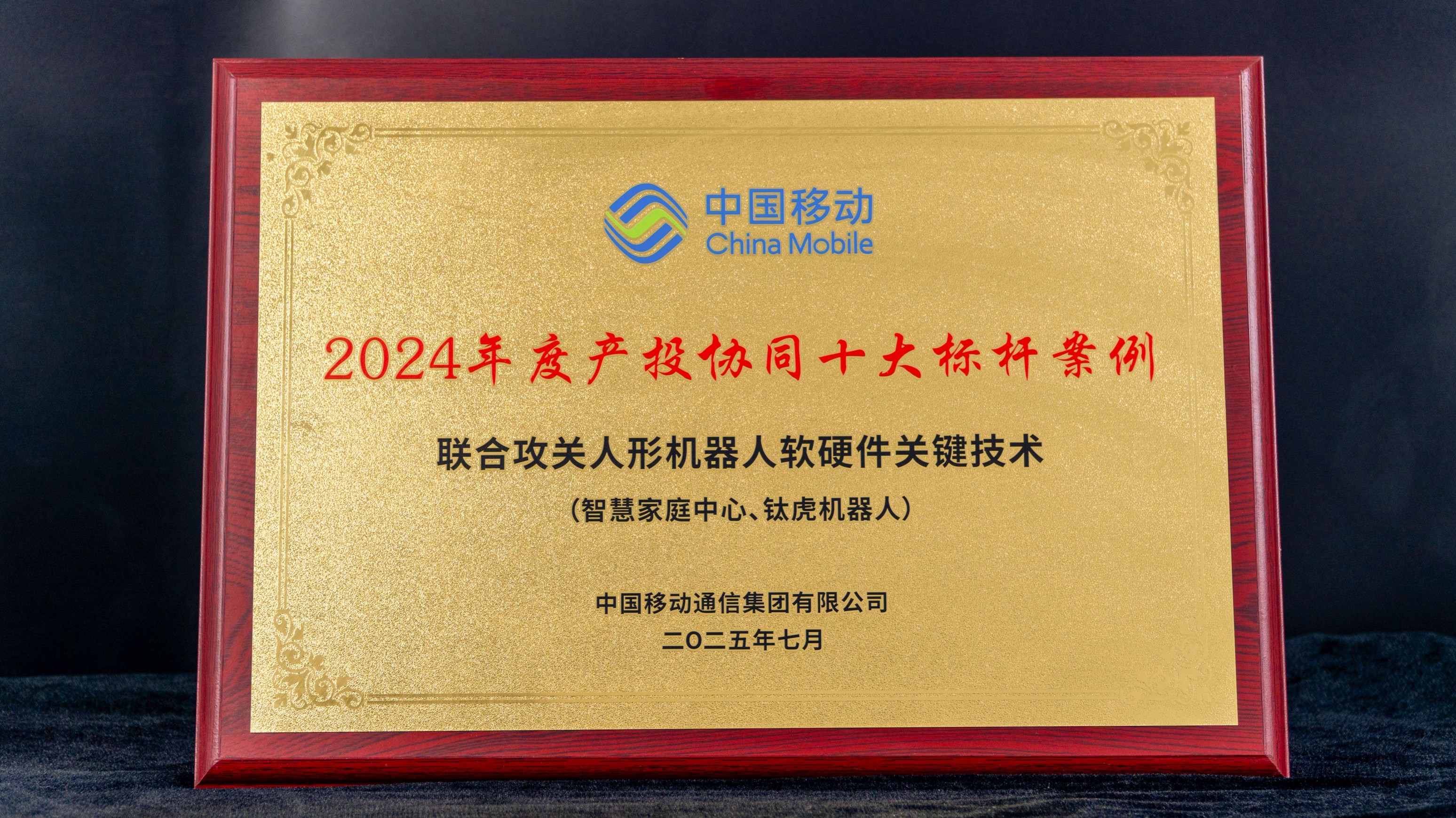 2024年度产投协同十大标杆案例 联合攻关人形机器人软硬件关键技术