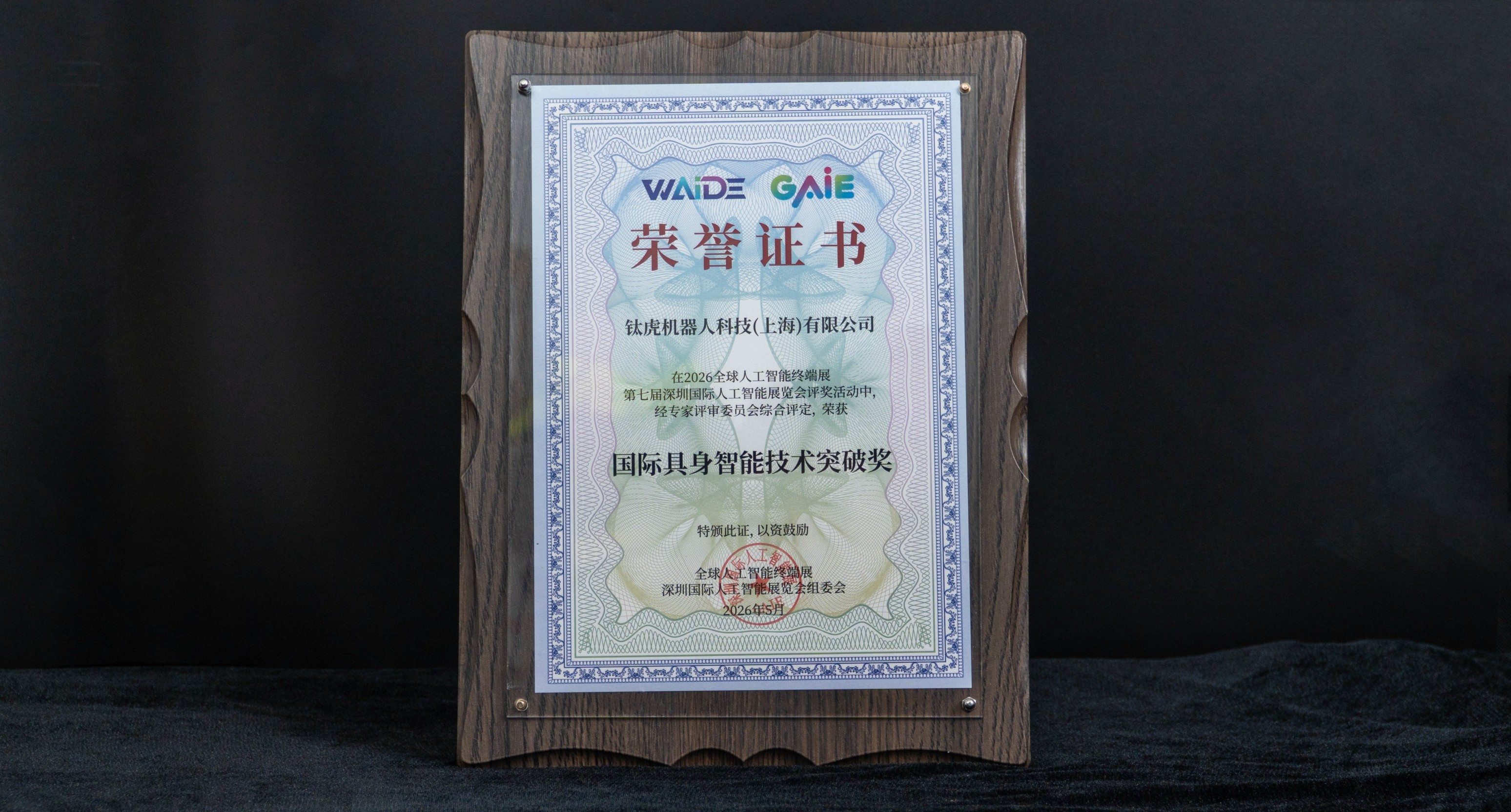 国际具身智能技术突破奖