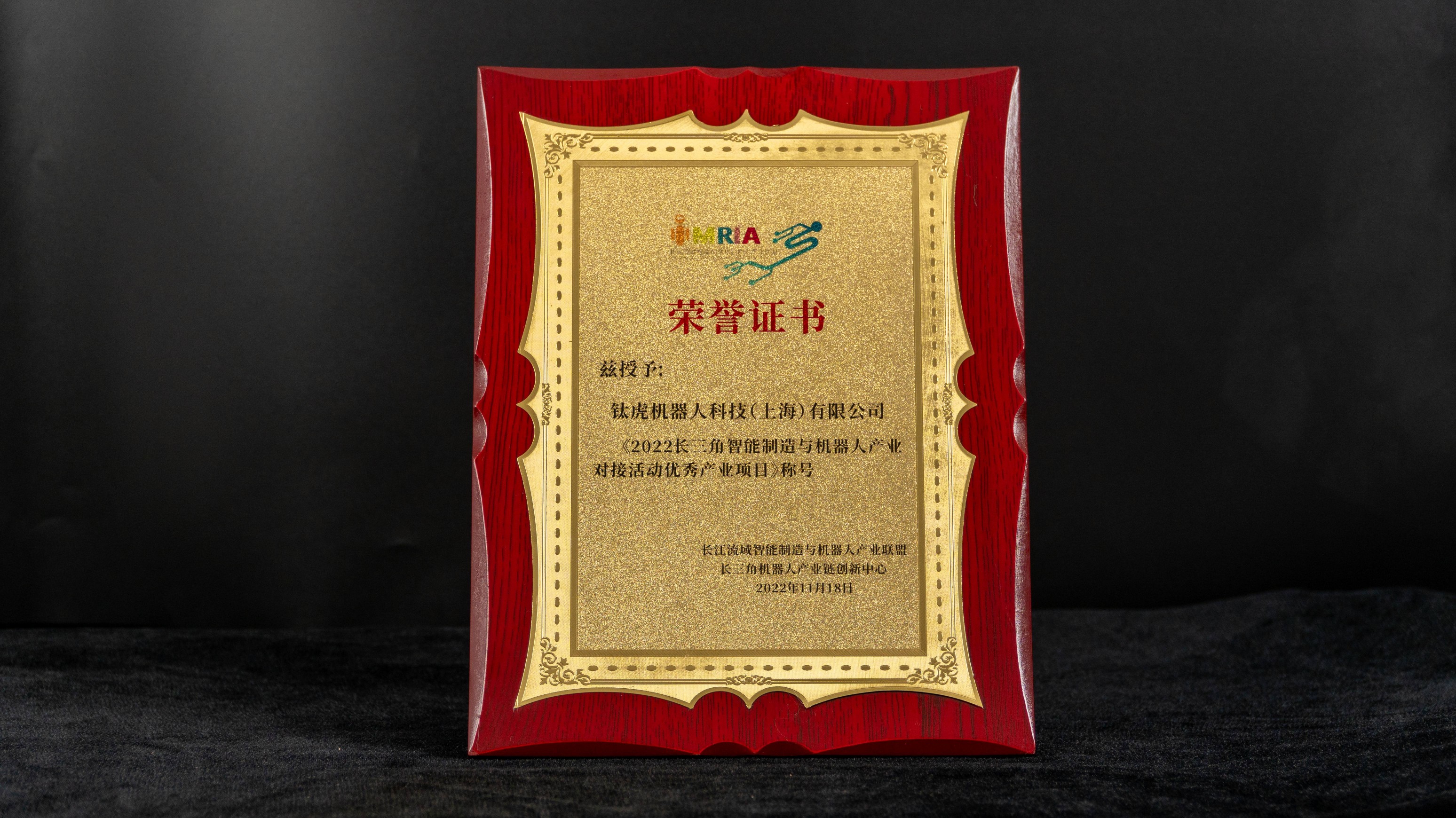 《2022长三角智能制造与机器人产业对接活动优秀产业项目》称号