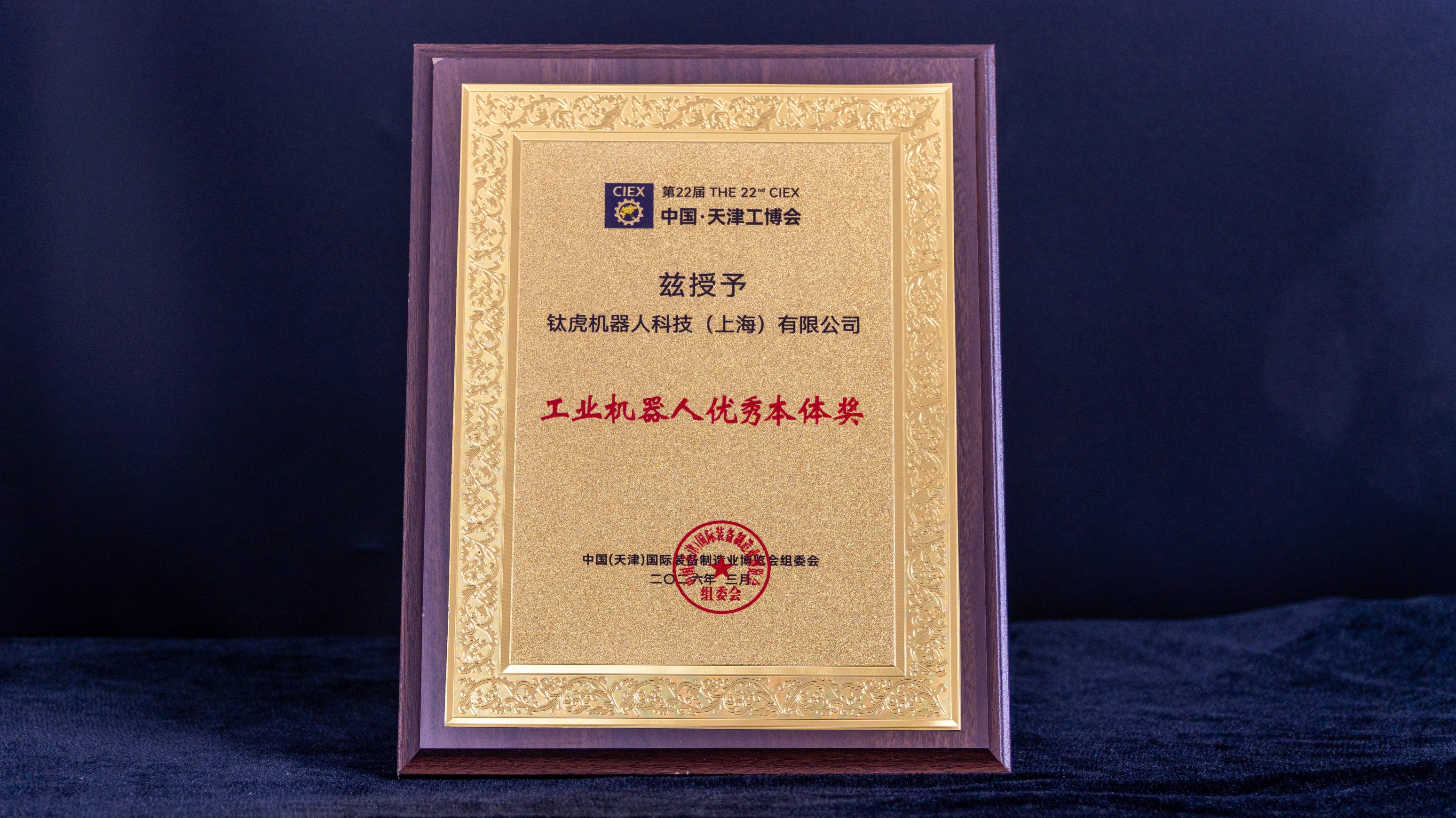 工业机器人优秀本体奖