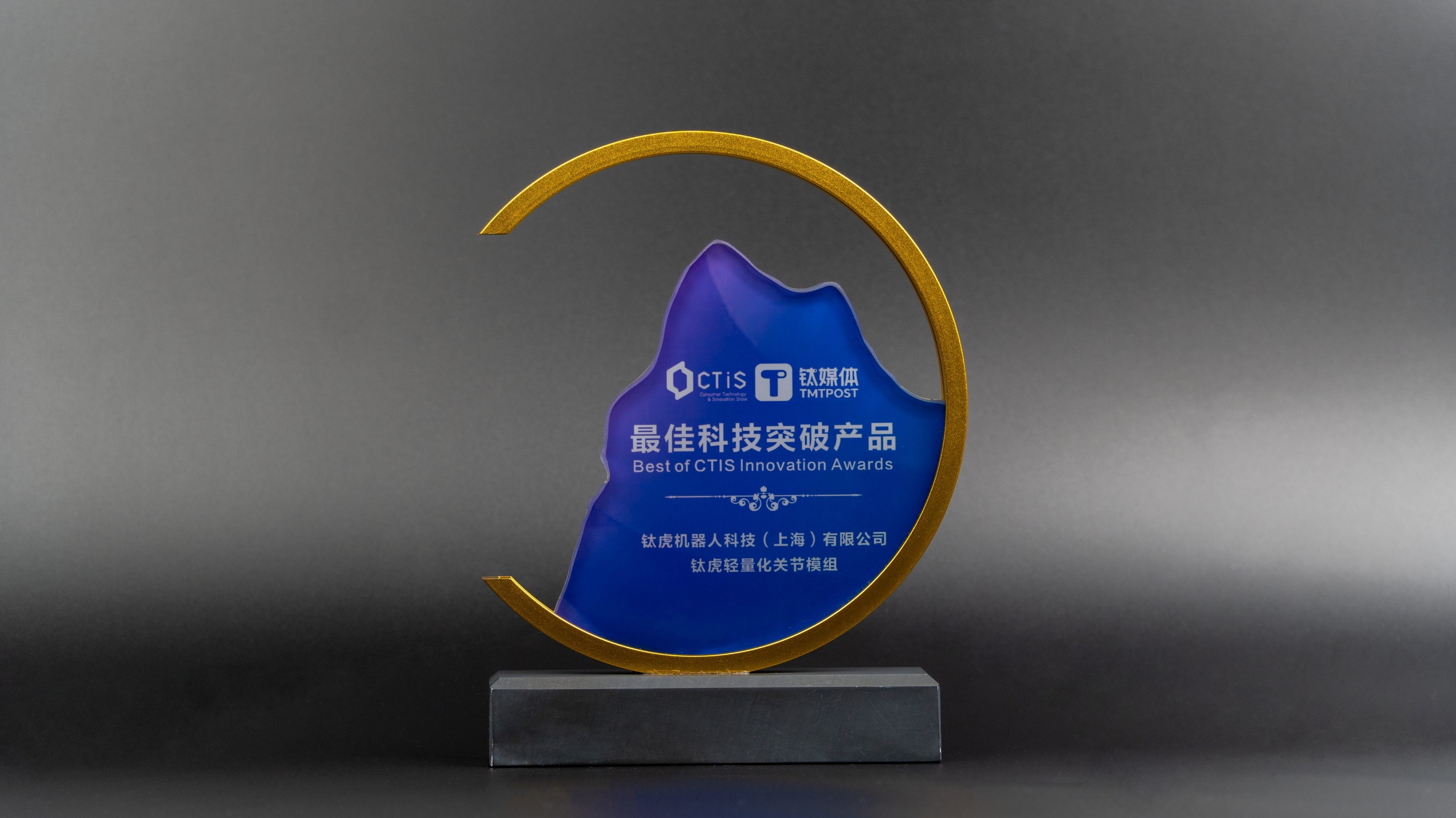 CTIS 最佳科技突破奖 轻量化关节模组
