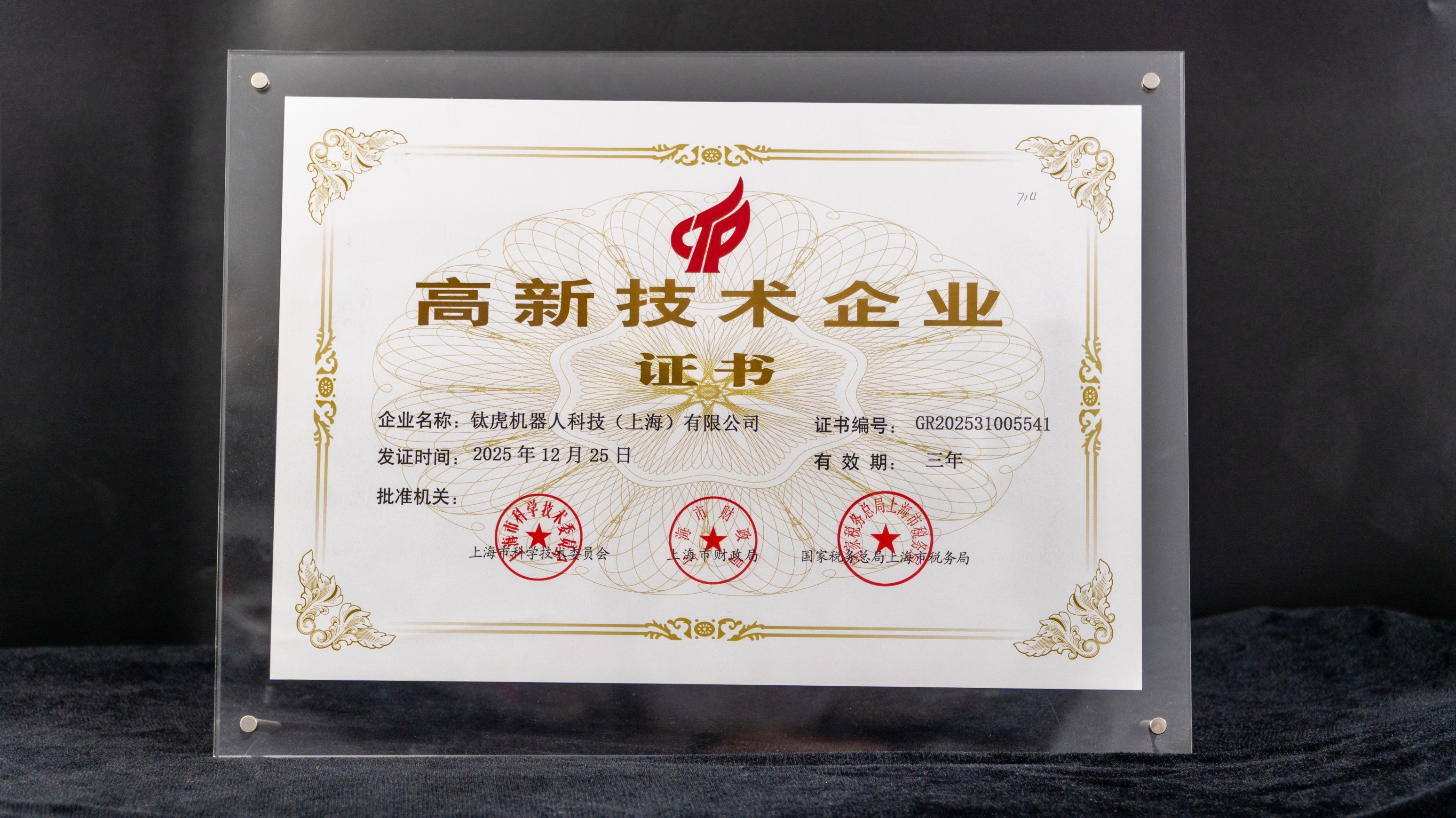 高新技术企业证书